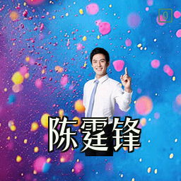 陈霆锋
